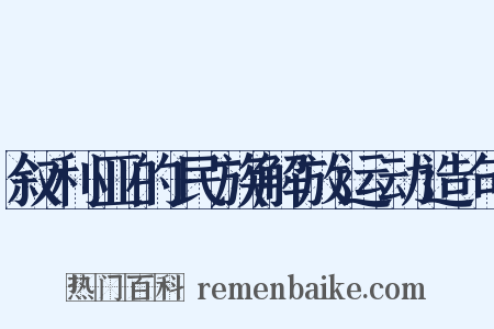 叙利亚的民族解放运动造句是什么意思的图片